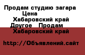 Продам студию загара. › Цена ­ 350 000 - Хабаровский край Другое » Продам   . Хабаровский край